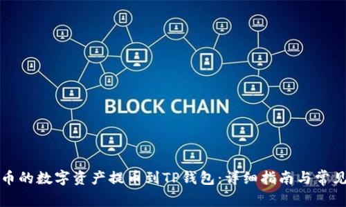 如何将火币的数字资产提币到TP钱包：详细指南与常见问题解析