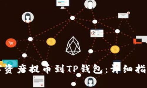 如何将火币的数字资产提币到TP钱包：详细指南与常见问题解析