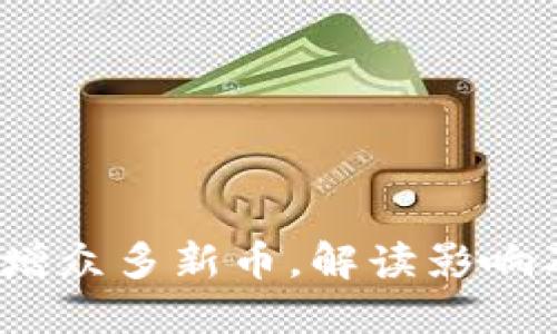  TP钱包新增众多新币，解读影响及投资机会