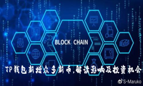  TP钱包新增众多新币，解读影响及投资机会