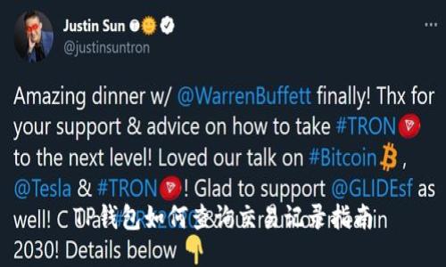 TP钱包如何查询交易记录指南