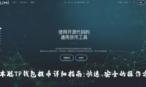 中本聪TP钱包提币详细指南：快速、安全的操作方法