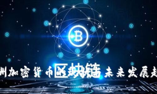 欧洲加密货币的现状与未来发展趋势