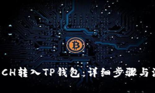 如何将BCH转入TP钱包：详细步骤与注意事项