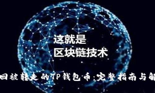 如何找回被转走的TP钱包币：完整指南与解决方案