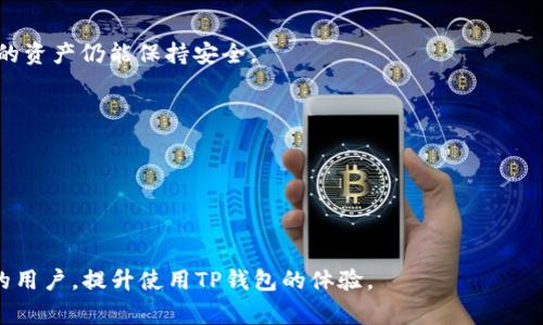 biao ti下载TP钱包无法连接网络的解决方案与常见问题解答/biao ti  
TP钱包, 网络连接, 问题解决/guanjianci  

在数字货币迅猛发展的今天，TP钱包作为一种重要的数字资产存储与管理工具，受到了越来越多用户的喜爱。然而，许多用户在下载与使用TP钱包时，可能会遇到“无法连接网络”的问题，这不仅影响了用户的使用体验，也让很多新手用户感到无从下手。为了帮助大家解决这一问题，本文将详细介绍下载TP钱包无法连接网络的原因以及解决办法，并解答相关的常见问题。

一、为什么TP钱包会出现无法连接网络的情况？
在使用TP钱包的过程中，用户可能会遇到无法连接网络的问题。这种情况的原因往往较为复杂，可能与网络设置、软件版本、设备配置等多个方面有关。以下是一些常见原因：

1. **网络不稳定**：TP钱包的正常使用依赖于稳定的网络连接。如果用户所处的网络环境不佳，例如信号弱、频繁掉线等，就可能导致钱包无法连接服务器。

2. **钱包版本问题**：如果TP钱包的版本过旧，可能会导致与服务器的通信出错。开发者可能在新版本中修复了过往的一些网络连接问题，因此更新到最新版本往往能解决此类问题。

3. **服务器故障**：TP钱包的服务器若出现故障或正在维护，用户将无法连接。这种情况通常是临时的，通常会在服务器恢复后自动解决。

4. **防火墙或安全设置**：某些防火墙或安全软件可能会错误地将TP钱包标记为不安全，阻止其连接网络。这种情况下，用户可以尝试临时关闭防火墙或检查相关设置。

5. **设备设置问题**：用户的手机或电脑设置不当，比如DNS设置错误，也可能导致TP钱包无法正常连网。确保设备的网络设置正确，是解决问题的基础。

二、下载TP钱包无法连接网络的解决方案
面对下载TP钱包无法连接网络的问题，用户可以采取以下措施进行排查和解决：

1. **检查网络连接**：首先检查手机或电脑的网络连接是否稳定。可以尝试更换网络（如从Wi-Fi切换到移动数据），或者重启网络设备（如无线路由器）以排除网络故障。同时，确保其他应用程序能正常使用网络，确认问题是出在TP钱包上。

2. **更新TP钱包**：前往应用商店或官网下载最新版本的TP钱包。更新软件可以解决因版本过旧导致的兼容性问题。打开钱包后，可以关注版本号与更新日志，确认是否有相关的更新记录。

3. **更改DNS设置**：在某些情况下，更改设备的DNS设置可以改善网络访问。比如可以尝试将DNS服务器更改为Google公共DNS（8.8.8.8和8.8.4.4），然后重新连接TP钱包。

4. **检查安全软件设置**：如果用户的设备上启用了防火墙或安全软件，建议查看相关设置以确认TP钱包没有被错误地屏蔽。根据不同软件，用户可以在设置中找到相关选项，更改其网络访问权限。

5. **联系TP钱包客服**：如果以上方法仍然未能解决问题，可以考虑联系TP钱包的客服团队。他们可以提供更专业的技术支持，帮助用户排查问题并提供解决方案。

三、如何有效预防TP钱包连接问题？
为了避免在使用TP钱包时再次遇到无法连接网络的问题，用户可以采取以下预防措施：

1. **定期更新软件**：保持TP钱包及手机操作系统的最新版本，能有效降低出现连接问题的概率。在更新时应关注更新日志，了解可能修复的已有问题。

2. **选择稳定的网络**：尽量在信号强、稳定的网络环境下使用TP钱包，如家中的Wi-Fi网络或4G/5G网络。避免在信号弱或不稳定的环境中操作。

3. **做好备份**：定期备份TP钱包内的重要数据和资料，以防万一。如果未来出现无法连接的情况，备份的数据可帮助用户进行其他操作。

4. **关注官方信息**：关注TP钱包的官方社交媒体和公告，了解最新的更新、维护通知以及可能的连接问题。官方通常会在发生重大故障时进行说明。

5. **参加社区讨论**：通过在线社区平台与其他TP钱包用户交流，获取他们的使用经验和问题解答。共同的使用体验能帮助用户更好地理解和掌握操作技巧。

四、用户常见的相关问题解答
在使用TP钱包的过程中，用户往往会遇到相关问题。以下是五个常见问题及详尽解答：

h41. TP钱包的网络连接是否依赖于地区？/h4
很多用户可能会发现，不同地区在连接TP钱包时网络状况有所不同。这是因为TP钱包的服务器在全球设有多个节点，用户的地理位置可能会影响其连接延迟和稳定性。

如果用户在某一地区频繁出现无法连接网络的情况，首先建议检查该地区的网络服务是否存在问题。这可以通过其他用户的反馈或者在线服务检测工具进行排查。同时，用户也可以尝试使用VPN连接到其他地区的网络，以改善连接情况。还要注意，某些国家的互联网政策可能限制了对特定应用的访问，用户需了解当地法规。

h42. 如何解决TP钱包更新后仍然无法连接网络的问题？/h4
用户在更新TP钱包后仍然无法连接网络，可以尝试以下步骤进行故障排查：

首先，重启设备。这常常是解决问题的最简单方法。重启后再次尝试打开TP钱包，检查是否能连接。

其次，检查应用的权限设置，确保TP钱包有访问网络的权限。用户可以在设备的设置中找到应用管理，查看TP钱包的权限是否开启。

再者，可以考虑卸载TP钱包后重新安装。这能确保应用的完整性，有助于解决由于文件损坏引起的问题。

最后，如果问题依然存在，建议向TP钱包官方客服反馈，获取专业的技术支持。

h43. TP钱包是否支持离线使用？/h4
TP钱包作为一款数字资产管理工具，主要依赖于在线网络进行交易和数据同步。因此，在使用TP钱包时，用户通常需要稳定的网络连接。然而，TP钱包也提供了一定的离线功能，例如用户可以在离线状态下查看钱包余额和交易记录。

不过，如果用户想要进行交易、发送或接收数字货币等操作，就必须连接到互联网。因此，虽然TP钱包具备离线查看功能，但建议用户在有网络的情况下进行常规操作，以确保数据的实时性和安全性。

h44. 在什么情况下需要联系TP钱包的客服？/h4
虽然很多用户可以通过自助排查解决TP钱包连接问题，但在以下几种情况下，联系TP钱包客服可能是必要的：

1. **长时间无法解决**：如果经过多次尝试仍然无法正常连接，建议联系TP钱包客服，寻求专业解答。

2. **遇到资金安全问题**：如用户的资产被冻结或出现异常交易，及时联系支持团队以保障资产安全。

3. **软件内异常**：如果TP钱包内出现错误提示，或者其他功能无法正常使用，也应提高警惕，及时获取帮助。

4. **反馈功能需求**：对于特别的功能需求或修改建议，直接联系客服更易于沟通和实现。

总之，与客服的沟通时要提供清晰的问题描述，包括遇到的具体情况、使用的设备、网络类型等信息，以便于客服快速定位并解决问题。

h45. TP钱包的安全性如何？/h4
TP钱包在安全性方面采取了多种措施，以保护用户的资产和隐私。以下是有关TP钱包安全性的几个要点：

1. **私钥管理**：TP钱包对用户的私钥进行严格的管理和保护。用户的私钥不会被上传到服务器，而是保存在用户的设备中，这意味着即使服务器受到攻击，用户的资产仍能保持安全。

2. **多重验证**：TP钱包支持多重验证功能，包括密码、指纹和面部识别等。这大大提高了用户账户被盗取的风险，确保只有权利用户才能访问账户。

3. **实时监控**：TP钱包的后台系统会持续监控异常活动，一旦检测到可疑操作，系统将会立即通知用户并进行相应安全处理。

4. **社区反馈机制**：用户的反馈和建议将促进TP钱包的不断改进与安全性提升。任何潜在的安全漏洞都会得到及时关注和修复。

综上所述，TP钱包作为数字资产管理的工具，不仅需要保持良好的网络连接，更需要用户具备一定的安全意识。希望通过这篇文章，能够帮助到遇到网络连接问题的用户，提升使用TP钱包的体验。