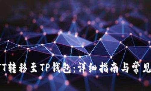 如何将BTT转移至TP钱包：详细指南与常见问题解答