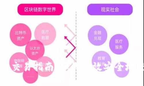 思考一个的  
TP钱包货币生态链交易指南：如何高效安全地进行数字资产交易
