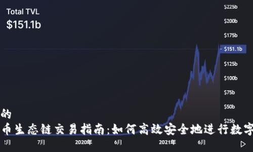 思考一个的  
TP钱包货币生态链交易指南：如何高效安全地进行数字资产交易
