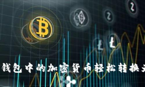 : 怎样将TP钱包中的加密货币轻松转换为法定货币？