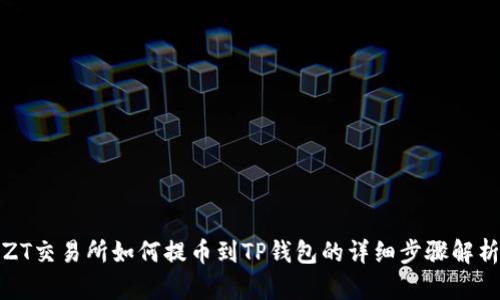 ZT交易所如何提币到TP钱包的详细步骤解析