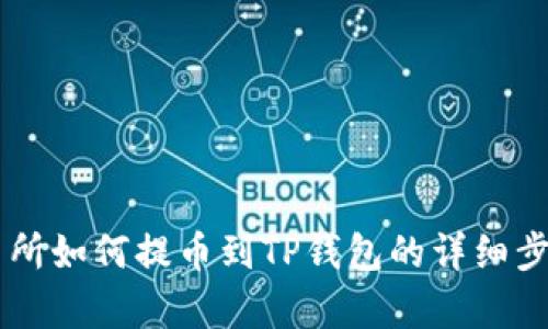 ZT交易所如何提币到TP钱包的详细步骤解析