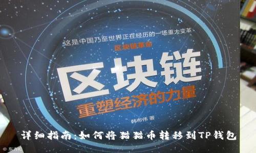 详细指南：如何将猫猫币转移到TP钱包