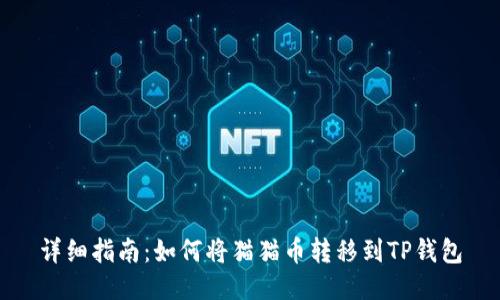 详细指南：如何将猫猫币转移到TP钱包