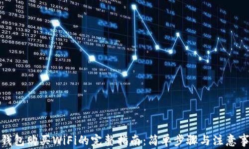 
TP钱包购买WiFi的完整指南：简单步骤与注意事项