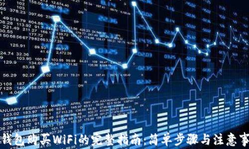 
TP钱包购买WiFi的完整指南：简单步骤与注意事项