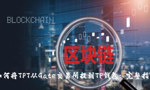 如何将TPT从Gate交易所提到TP钱包: 完整指南