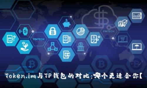 Token.im与TP钱包的对比：哪个更适合你？