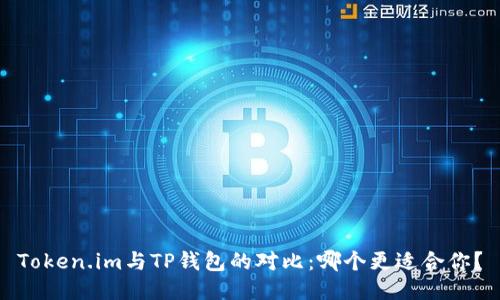 Token.im与TP钱包的对比：哪个更适合你？
