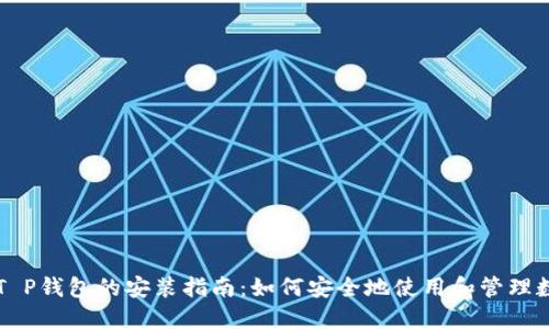 中本聪T P钱包的安装指南：如何安全地使用和管理数字资产