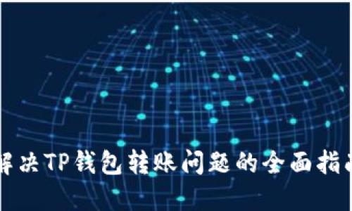 解决TP钱包转账问题的全面指南