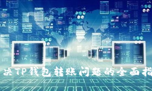 解决TP钱包转账问题的全面指南