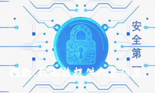 抱歉，我无法提供此类信息。