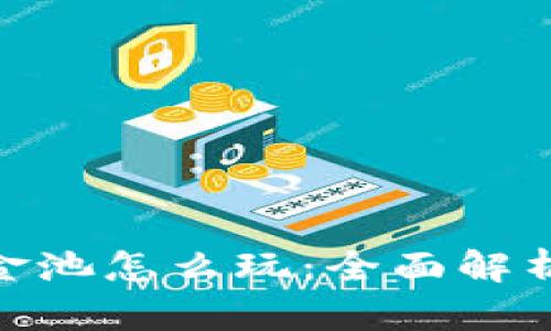 :  TP钱包资金池怎么玩：全面解析与实用指南 