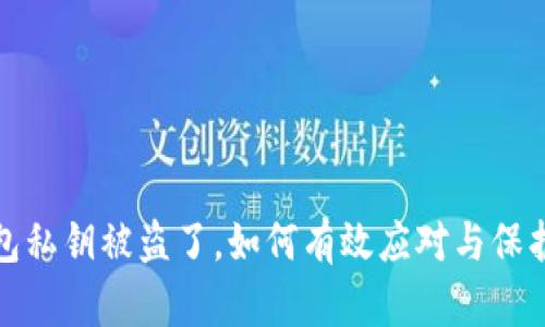 t p钱包私钥被盗了，如何有效应对与保护资产？