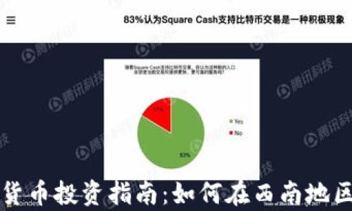 
成都矿场加密货币投资指南：如何在西南地区挖掘数字财富