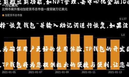   如何在海外苹果手机上下载TP钱包软件 / 
 guanjianci TP钱包, 苹果手机, 海外下载 /guanjianci 

随着区块链技术的迅速发展，各类数字钱包逐渐成为全球用户进行加密资产管理的重要工具。在众多钱包中，TP钱包以其安全性和易用性获得了很高的用户评价。但是，在海外如何下载和使用TP钱包，对很多用户来说可能并不是那么简单。本文将详细介绍如何在海外的苹果设备上下载TP钱包，确保您能够顺利进行数字资产的管理和交易。

什么是TP钱包？
TP钱包是一款专为区块链资产设计的移动钱包，它支持多种数字货币如比特币、以太坊及各种ERC20代币。TP钱包致力于为用户提供一个安全、便捷的数字资产管理平台。用户可以在TP钱包中随时查看自己的资产余额、进行交易、交换数字货币等功能。此外，TP钱包还加强了安全性，采用了多种加密技术来保护用户的资产。

如何准备在海外下载TP钱包？
下载TP钱包之前，您需要确认设备的环境符合以下几个要求：
ul
li确保您的苹果设备存储空间足够。/li
li确认您的苹果ID支持下载第三方应用，且账号处于正常状态。/li
li检查网络连接稳定，建议使用Wi-Fi网络下载，避免使用流量产生额外费用。/li
/ul
准备工作做好之后，您就可以开始下载TP钱包了。以下是详细的步骤：

在海外如何下载TP钱包的具体步骤
1. 打开App Store：首先，在您的苹果设备上找到并打开App Store应用。
2. 切换App Store地区：由于TP钱包可能在某些地区无法直接下载，因此您需要尝试切换App Store的国家或地区。在App Store首页，向下滚动到页面底部，点击“个人资料”图标，然后选择“Apple ID”并点击“查看Apple ID”。在账户设置中搜索“国家/地区”，选定为TP钱包可用的国家，比如新加坡或其他支持此钱包的国家。请注意，切换国家/地区可能会要求您提供相应的付款方式和地址信息。
3. 搜索TP钱包：切换完成后，回到App Store的首页，使用搜索功能，输入“TP Wallet”进行搜索。
4. 下载与安装：找到TP钱包后，点击“获取”按钮进行下载，之后等待应用安装完成。
5. 注册与设置：下载完成后，打开TP钱包应用，按照提示完成注册与设置。

常见问题及解决方案
在用户下载TP钱包的过程中，有可能会遇到一些常见的问题。以下是五个相关问题及其详细解答：

1. 下载TP钱包时提示无法找到应用，是什么原因？
这一问题多发生在未能正确切换到支持TP钱包的地区时。请确保在App Store中切换的地区是TP钱包可以提供下载服务的国家。此外，确认您的设备系统以及App Store版本是最新的，有时候旧版本会导致无法找到特定应用。如果修改地区设置后依然无法找到应用，可以尝试使用不同的Apple ID再次操作，或者直接访问TP钱包的官方网站获取更多支持信息。

2. 如何确保TP钱包的安全性？
数字钱包的安全性是用户最关心的问题之一。TP钱包为用户提供多重安全保障，首先，使用强大的加密算法保证用户的私钥不会泄露。同时，TP钱包还建议用户启用双重验证功能。用户应保持自身设备和应用更新到最新版本，及时获取安全补丁。此外，在使用TP钱包时，建议用户定期备份钱包信息， 防止意外情况导致资产损失。

3. TP钱包的功能有哪些？
TP钱包具备多种强大的功能，主要包括：资产管理，支持多种类型的数字货币；交易功能，可以进行快速的跨链交易；去中心化的资产交换，提高交易效率等。此外，TP钱包也不断更新推出新功能，如NFT管理、去中心化金融（DeFi）服务等，旨在为用户提供更全面的数字资产服务。

4. 如何在TP钱包中恢复丢失的钱包？
恢复钱包的方式主要依赖于用户在首次创建钱包时生成的助记词或私钥。如果您遗失了钱包，首先请查找任何可能的备份信息。如果您有助记词，请重新下载TP钱包，启动后选择“恢复钱包”并输入助记词进行恢复。如果没有备份，钱包内资产则可能无法恢复，因此在创建钱包时，务必了解保留助记词的重要性。

5. TP钱包是否支持多种语言？
是的，TP钱包支持多种语言，用户在设置过程中可以自行选择语言。这一功能为全球用户提供了极大的便利，让用户用母语进行操作，可以更高效地管理和交易自己的数字资产。为确保用户更好的使用体验，TP钱包的开发团队也不断提升多语言版本的稳定性和易用性。

总结来说，通过应对各种问题和提供相关解决方案，您可以顺利在海外苹果手机上下载并使用TP钱包。这一过程虽然看似复杂，但只要按照步骤操作，安全管理好您的数字资产，TP钱包将为您提供极大的便捷与便利，让您的区块链体验更为丰富与精彩。