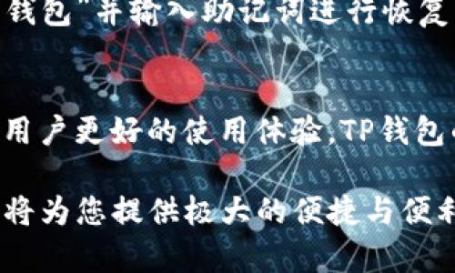   如何在海外苹果手机上下载TP钱包软件 / 
 guanjianci TP钱包, 苹果手机, 海外下载 /guanjianci 

随着区块链技术的迅速发展，各类数字钱包逐渐成为全球用户进行加密资产管理的重要工具。在众多钱包中，TP钱包以其安全性和易用性获得了很高的用户评价。但是，在海外如何下载和使用TP钱包，对很多用户来说可能并不是那么简单。本文将详细介绍如何在海外的苹果设备上下载TP钱包，确保您能够顺利进行数字资产的管理和交易。

什么是TP钱包？
TP钱包是一款专为区块链资产设计的移动钱包，它支持多种数字货币如比特币、以太坊及各种ERC20代币。TP钱包致力于为用户提供一个安全、便捷的数字资产管理平台。用户可以在TP钱包中随时查看自己的资产余额、进行交易、交换数字货币等功能。此外，TP钱包还加强了安全性，采用了多种加密技术来保护用户的资产。

如何准备在海外下载TP钱包？
下载TP钱包之前，您需要确认设备的环境符合以下几个要求：
ul
li确保您的苹果设备存储空间足够。/li
li确认您的苹果ID支持下载第三方应用，且账号处于正常状态。/li
li检查网络连接稳定，建议使用Wi-Fi网络下载，避免使用流量产生额外费用。/li
/ul
准备工作做好之后，您就可以开始下载TP钱包了。以下是详细的步骤：

在海外如何下载TP钱包的具体步骤
1. 打开App Store：首先，在您的苹果设备上找到并打开App Store应用。
2. 切换App Store地区：由于TP钱包可能在某些地区无法直接下载，因此您需要尝试切换App Store的国家或地区。在App Store首页，向下滚动到页面底部，点击“个人资料”图标，然后选择“Apple ID”并点击“查看Apple ID”。在账户设置中搜索“国家/地区”，选定为TP钱包可用的国家，比如新加坡或其他支持此钱包的国家。请注意，切换国家/地区可能会要求您提供相应的付款方式和地址信息。
3. 搜索TP钱包：切换完成后，回到App Store的首页，使用搜索功能，输入“TP Wallet”进行搜索。
4. 下载与安装：找到TP钱包后，点击“获取”按钮进行下载，之后等待应用安装完成。
5. 注册与设置：下载完成后，打开TP钱包应用，按照提示完成注册与设置。

常见问题及解决方案
在用户下载TP钱包的过程中，有可能会遇到一些常见的问题。以下是五个相关问题及其详细解答：

1. 下载TP钱包时提示无法找到应用，是什么原因？
这一问题多发生在未能正确切换到支持TP钱包的地区时。请确保在App Store中切换的地区是TP钱包可以提供下载服务的国家。此外，确认您的设备系统以及App Store版本是最新的，有时候旧版本会导致无法找到特定应用。如果修改地区设置后依然无法找到应用，可以尝试使用不同的Apple ID再次操作，或者直接访问TP钱包的官方网站获取更多支持信息。

2. 如何确保TP钱包的安全性？
数字钱包的安全性是用户最关心的问题之一。TP钱包为用户提供多重安全保障，首先，使用强大的加密算法保证用户的私钥不会泄露。同时，TP钱包还建议用户启用双重验证功能。用户应保持自身设备和应用更新到最新版本，及时获取安全补丁。此外，在使用TP钱包时，建议用户定期备份钱包信息， 防止意外情况导致资产损失。

3. TP钱包的功能有哪些？
TP钱包具备多种强大的功能，主要包括：资产管理，支持多种类型的数字货币；交易功能，可以进行快速的跨链交易；去中心化的资产交换，提高交易效率等。此外，TP钱包也不断更新推出新功能，如NFT管理、去中心化金融（DeFi）服务等，旨在为用户提供更全面的数字资产服务。

4. 如何在TP钱包中恢复丢失的钱包？
恢复钱包的方式主要依赖于用户在首次创建钱包时生成的助记词或私钥。如果您遗失了钱包，首先请查找任何可能的备份信息。如果您有助记词，请重新下载TP钱包，启动后选择“恢复钱包”并输入助记词进行恢复。如果没有备份，钱包内资产则可能无法恢复，因此在创建钱包时，务必了解保留助记词的重要性。

5. TP钱包是否支持多种语言？
是的，TP钱包支持多种语言，用户在设置过程中可以自行选择语言。这一功能为全球用户提供了极大的便利，让用户用母语进行操作，可以更高效地管理和交易自己的数字资产。为确保用户更好的使用体验，TP钱包的开发团队也不断提升多语言版本的稳定性和易用性。

总结来说，通过应对各种问题和提供相关解决方案，您可以顺利在海外苹果手机上下载并使用TP钱包。这一过程虽然看似复杂，但只要按照步骤操作，安全管理好您的数字资产，TP钱包将为您提供极大的便捷与便利，让您的区块链体验更为丰富与精彩。