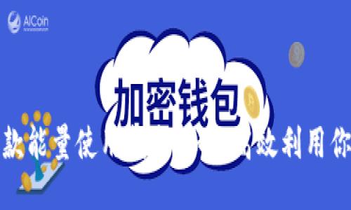 : TP钱包贷款能量使用指南：如何高效利用你的贷款能量