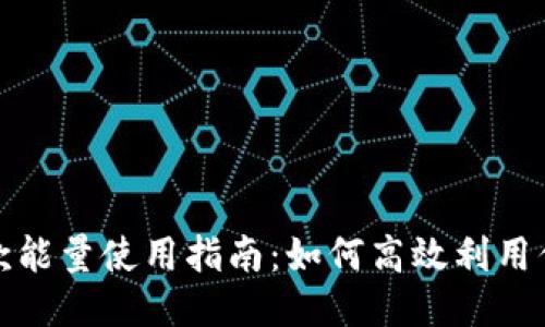 : TP钱包贷款能量使用指南：如何高效利用你的贷款能量
