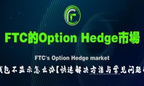 TP钱包不显示怎么办？快速解决方法与常见问题解析