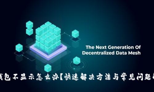 TP钱包不显示怎么办？快速解决方法与常见问题解析