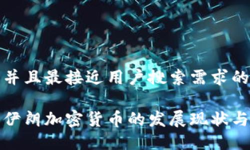 思考一个并且最接近用户搜索需求的优质

深入了解伊朗加密货币的发展现状与未来趋势