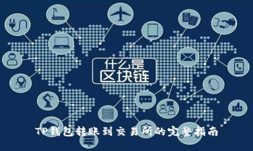 TP钱包转账到交易所的完整指南