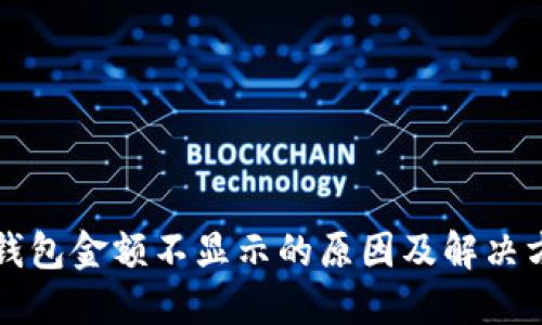 TP钱包金额不显示的原因及解决方法