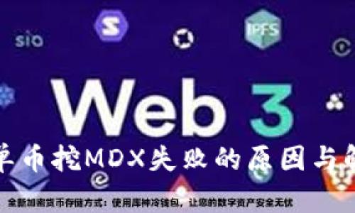 TP钱包单币挖MDX失败的原因与解决方案