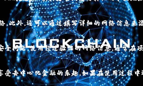    如何为TP钱包添加网络，快速上手的完整指南  / 
 guanjianci  TP钱包, 区块链, 添加网络  /guanjianci 

 引言 
 随着区块链技术的发展，各种虚拟货币和去中心化金融（DeFi）应用日益增多，这也促使了数字钱包的普及。TP钱包（也称为TokenPocket）作为一款广受欢迎的多链数字钱包，支持多种区块链主网和代币的管理。无论是进行交易还是管理资产，掌握如何为TP钱包添加网络是用户需要了解的基本操作之一。 

 第一部分：TP钱包的基本概述 
 TP钱包是一款支持多链的数字钱包应用，具有用户友好、功能强大的特点。它不仅支持主流的以太坊、EOS、TRON等网络，还允许用户自定义添加其他网络，使其使用更加灵活。TP钱包的特点包括：
ul
    li多链支持： 支持以太坊、Binance Smart Chain、Polygon等多种区块链网络。/li
    li资产管理： 用户可以轻松管理多种数字资产，包括NFT和代币。/li
    li去中心化应用（DApp）： 直接在钱包中访问各种DApp，无需额外下载。/li
    li安全性： 采用私钥本地存储的方式，确保用户资产安全。/li
/ul

 第二部分：添加网络的必要性 
 随着新的区块链项目不断涌现，许多用户需要使用不同网络上的资产和DApp。因此，了解如何添加网络也是保证用户能够访问其资产和应用的重要步骤。通过添加不同的网络，用户可以：
ul
    li访问更多的去中心化应用（DApp），获得更丰富的功能和服务。/li
    li跨链交易和转换，增加资产流动性。/li
    li在多种网络之间自由移动资产，降低交易成本。/li
/ul

 第三部分：TP钱包中添加网络的详细步骤 
 接下来，我们将详细介绍如何在TP钱包中添加网络。确保您已经下载并安装了TP钱包的最新版本。以下是步骤：

h4 第一步：打开TP钱包 /h4
 首先，您需要打开TP钱包应用程序。如果您还没有注册，可以根据系统提示进行注册。需要注意的是，请妥善保存助记词和私钥。当您登陆后，您将进入TP钱包的主界面。

h4 第二步：进入设置 /h4
 在主界面的右下方，您会看到“我”，点击进入个人设置界面。在设置中，找到“网络”或者“节点”选项，不同的版本可能会有些差异。

h4 第三步：添加网络 /h4
 在网络设置中，您会发现已经存在的一些网络列表，如Ethereum、Binance Smart Chain等。若要添加新的网络，通常会有一个“添加网络”或“自定义网络”的按钮。点击这个按钮。

h4 第四步：填写网络信息 /h4
 系统会要求您输入新网络的相关信息，包括网络名称、RPC URL、链ID和符号等。这些信息可以从相关区块链项目的官方网站或者官方文档中获取。例如，添加Polygon网络时的示例信息如下：
ul
    li网络名称：Polygon/li
    liRPC URL： https://rpc-mainnet.maticvigil.com/li
    li链ID：137/li
    li符号：MATIC/li
/ul

h4 第五步：保存并切换网络 /h4
 输入完网络信息后，点击保存。您将返回到网络列表界面，新的网络应该已显示在列表中。您可以选择新的网络进行资产管理和DApp访问。

 第四部分：面临的常见问题 
 在添加网络的过程中，用户可能会遇到一些常见问题。以下是五个常见问题以及详尽解答：

h4 问题一：添加网络时信息填写错误怎么办？ /h4
 如果您在添加网络时信息填写错误，首先不要慌张，您可以随时返回到网络设置进行编辑。找到您添加的网络，点击编辑按钮，修改相应的字段并保存。如果您填入的信息导致钱包无法连接网络，您可以尝试重新输入或者查找正确的参数，必要时删除这个网络重新添加。

h4 问题二：如何确认网络是否添加成功？ /h4
 一旦您完成网络的添加，您可以通过切换到该网络并尝试进行基本的操作来确认网络是否成功添加。打开钱包，切换到新的网络界面，查看资产是否正常显示，您可以尝试发送资产或访问该网络的DApp，如果能正常使用，则说明网络已经成功添加。

h4 问题三：无法连接到添加的网络，应该如何解决？ /h4
 如果您成功添加了网络，但却发现无法连接，可能的原因包括RPC URL错误、网络维护或网络的临时故障。您可以检查网络设置，确认RPC URL是否正确，或者尝试使用其他的节点地址进行替换。此外，还可以查看网络的官方社交媒体或Telegram等渠道，确认网络是否处于正常运行状态。

h4 问题四：TP钱包支持添加哪些类型的网络？ /h4
 TP钱包支持多链网络，包括但不限于Ethereum、Binance Smart Chain、TRON、Polkadot、Fantom等。用户可以根据需要添加相应的网络。此外，还可以通过填写详细的网络信息来添加其他一些新的或小众的区块链网络，最大限度地拓展自己的数字资产管理范围。

h4 问题五：添加自定义网络是否安全？ /h4
 在TP钱包中添加自定义网络是安全的，只要您确保填写的网络信息来源于官方渠道。避免使用不明来源的节点信息，因为这可能会导致安全问题。使用经过验证的网络信息，通常在项目的官方网站、GitHub页面或者官方社区中都能找到最可靠的信息。在添加网络之前，确保您的TP钱包软件是最新版本，以降低安全风险。

 结论 
 通过上述详细的步骤和解答，相信您已经掌握了如何为TP钱包添加网络的全过程。这不仅能帮助您管理更多的数字资产，还能让您尽情享受去中心化金融的乐趣。如果在使用过程中还有其他疑问，可以访问TP钱包的官方网站或者其社区进行咨询，获取更多帮助与支持。 