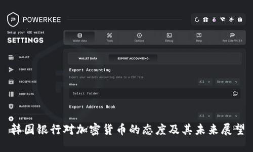 韩国银行对加密货币的态度及其未来展望