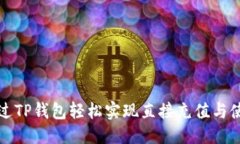 思考的如何通过TP钱包轻松实现直接充值与使用技