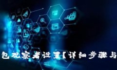 如何取消TP钱包观察者设置？详细步骤与常见问题
