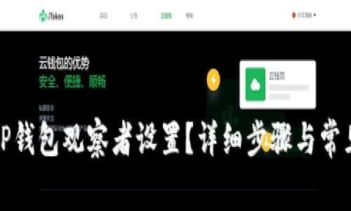 如何取消TP钱包观察者设置？详细步骤与常见问题解答