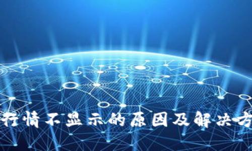 TP钱包行情不显示的原因及解决方案详解
