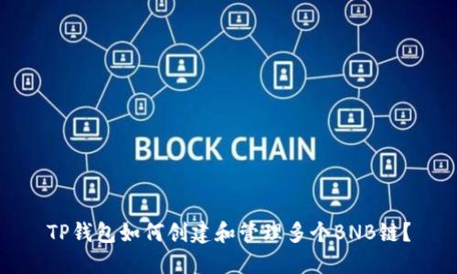 TP钱包如何创建和管理多个BNB链？