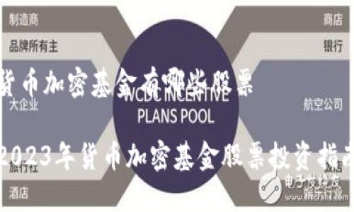 货币加密基金有哪些股票

2023年货币加密基金股票投资指南
