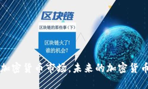 合作监管加密货币：全球金融稳定与合规的新境界

加密货币, 合作监管, 金融合规/guanjianci

---

随着科技的迅猛发展，加密货币作为一种新兴的投资资产和支付工具，越来越多地融入到我们日常生活中。然而，与此同时，伴随其迅速增长的还有不确定性和风险。为了应对这一挑战，各国开始考虑通过合作监管的方式来有效管理和监管加密货币市场，以维护金融稳定和消费者权益。本文将深入探讨合作监管加密货币的必要性、方法和前景，并且回答相关的问题。

一、合作监管加密货币的必要性

随着比特币、以太坊等加密数字货币的兴起，其市场规模已达数万亿美元。加密货币因其去中心化、匿名性等特性，受到了越来越多人的关注。然而，这些特性也让监管工作变得异常复杂。不可否认的是，主要原因包括以下几点：

strong1. 风险防控需求：/strong加密货币市场充斥着各种投机行为，而由于缺乏强有力的监管，投资者的损失和风险频繁发生。各种诈骗、操纵市场等事件层出不穷，亟需建立一套综合的监管框架，以便有效遏制风险，保护投资者利益。

strong2. 国际协作的必要性：/strong加密货币的全球化特征使得单一国家无法有效监管整个市场。不同国家的监管政策及执行力度差异，使得一些不法分子可以利用各国之间的监管空隙进行违法活动。因此，各国之间加强合作，形成合力，才是治理加密货币市场风险的有效途径。

strong3. 增强市场信任：/strong制定并实施有效的监管框架，有助于增强市场合规性，从而提高投资者的信任度。只有在一个透明、可靠的市场环境中，投资者才能放心进行投资，进而推动整个加密货币行业的健康可持续发展。

二、合作监管加密货币的实践方法

在实际操作中，合作监管加密货币可以通过多种方式实现：

strong1. 建立国际性监管机构：/strong各国可以通过联合起来设立一个专门负责加密货币监管的国际机构。这个机构可以负责制定加密货币的监管标准，分析和共享市场数据，及时发现与应对市场风险。

strong2. 数据共享机制：/strong各国监管机构之间可以建立数据共享平台，互通有无。通过实时监控市场趋势、交易数据等，可以及时发现潜在的风险点，进行跨国监管配合。

strong3. 统一的法规框架：/strong各国应努力达成统一的加密货币监管法规，解决各国对于加密货币的定义、分类、税收等政策的差异。这一过程虽然漫长，但从长远来看，将有利于建立正常的市场秩序。

strong4. 教育与培训：/strong在监管实施过程中，必须注重对消费者以及行业从业者的教育和培训，增强他们对于加密货币的了解与风险意识，从而形成良好的市场环境。

三、合作监管的挑战与机遇

尽管合作监管加密货币的方向是明确的，但在实施过程中也面临着多种挑战：

strong1. 各国利益平衡的问题：/strong不同国家在金融市场上的利益差异使得在合作监管方面协调变得复杂。发达国家和发展中国家在监管能力、技术水平和政策目标上的差异都可能导致合作的困难。

strong2. 法律法规的适配性：/strong相同的加密货币在不同国家的法律地位可能截然不同，这使得合作监管的法律适用性成为一个主要问题。各国需要花时间和精力来理解对方的法律体系以及加密货币相关的法规。

strong3. 暗网及不法交易的监测：/strong加密货币的匿名性使得追踪非法活动变得极其困难，各国可通过合作的方式建立相应的监测机制，以更有效地打击洗钱、恐怖融资等违法行为。

四、合作监管的前景展望

尽管面临许多挑战，但合作监管加密货币的未来依然充满希望：

strong1. 技术的支持：/strong区块链和大数据等新兴技术可以为监管机构提供强有力的工具来监控加密货币交易，收集和分析市场数据，从而为监管决策提供数据支持。

strong2. 全球共识的形成：/strong越来越多的国家意识到合作监管的重要性，未来可能出现更多的国际性会议和协议，推进全球范围内的合作。

strong3. 合规工具的创新：/strong随着各国合作监管的深入，将会有更多创新的合规工具和措施涌现出来，形成一个更为成熟的市场环境。

五、相关问题的解答

问题一：为什么加密货币监管需要国际合作？

加密货币市场的特性决定了它具有强烈的全球性特征。由于其去中心化和跨国流动的性质，单一国家的监管措施往往难以达到预期效果，以下是原因：

strong1. 跨国交易的增加：/strong随着加密货币的普及，越来越多的人参与了跨国交易。投资者在全球范围内进行交易，如果各国监管不相统一，可能会造成监管的盲区，导致市场风险的扩大。

strong2. 不法行为的蔓延：/strong一些不法分子利用各国监管空白或冷漠，进行洗钱、欺诈等违法活动，而这些行为往往超越国界，使得单一国家的监管不能有效应对这样的挑战。

strong3. 监管套利的风险：/strong由于各国政策的差异，部分投资者和企业可能会选择在监管较宽松的国家设立业务，形成监管套利现象，从而导致一些国家面临投资损失和市场不稳定风险。

基于以上原因，国际合作能够形成合力，通过跨国的联合监管与合作，强化全球市场的透明度，增进市场信任，保障投资者的合法权益。

问题二：如何平衡各国的监管利益？

在国际监管合作过程中，各国的利益和监管目标存在差异。要实现有效的利益平衡，可以采取以下措施：

strong1. 建立多边对话机制：/strong通过设立定期的多边会议，国家间可以进行深入的沟通，及时分享各自的监管政策及市场发展情况，推动利益的相互理解。

strong2. 实施灵活的监管政策：/strong各国可以在保持必要的监管标准的一致性的基础上，保留一定的灵活性，允许根据具体国情制定相关的监管措施，照顾到各国的特殊利益。

strong3. 加强实证研究：/strong建立共同的研究平台，推动各国专家对合作监管的潜在利益与挑战进行实证研究，共同寻找平衡各国利益的最佳实践。

通过以上措施，加强各国之间的沟通与理解，可以更有效地协调与平衡各国之间的监管利益，推动国际监管合作的顺利实施。

问题三：加密货币市场未来的发展趋势是什么？

加密货币市场的未来发展将受到多方面的因素影响，以下是一些重要的趋势：

strong1. 合规化进程加速：/strong随着各国加密货币监管政策的逐步落地，市场的合规化趋势将更加明显，企业和投资者将会受益于更加透明和稳定的市场环境。

strong2. 技术创新将继续推进：/strong区块链技术的不断成熟将推动加密货币市场的发展，尤其是在数字货币的支付和结算领域，可能会出现更多创新的应用场景，促进市场的多元化。

strong3. 机构投资者的加入：/strong随着市场监管的明晰，越来越多的机构投资者可能会进入加密货币市场，推动市场规模的进一步扩大，带动资金的流入和市场的成熟。

总之，未来加密货币市场可能会向着更加合规、开放和创新的方向发展，带来更多的投资机会与挑战。

问题四：如何确保加密货币投资者的权益？

确保加密货币投资者的权益是监管的核心任务之一，以下措施可能会有效实现这一目标：

strong1. 透明的信息披露：/strong加强对加密货币项目的信息披露要求，确保投资者在参与投资之前能获取全面的信息，了解相关的风险，作出合理的判断。

strong2. 强化投资者教育：/strong通过开展多种形式的投资者教育活动，普及加密货币及其相关知识，提高投资者的风险意识，让他们在参与投资时能做出更加理性的决策。

strong3. 提供法律保护：/strong完善相关的法律法规，为投资者提供必要的法律保护。一旦发生投资者权益受损的事件，相关监管部门应及时介入并处理，加强权益保障。

通过以上手段，可以有效维护投资者的合法权益，提升市场的公信力。

问题五：合作监管的长远影响是什么？

合作监管加密货币在长远的影响上将是显著的，主要体现在以下几个方面：

strong1. 市场稳定性提高：/strong通过跨国监管合作，可以针对市场潜在风险进行提前防范，增强市场的稳定性，降低金融危机的发生可能性。

strong2. 投资环境：/strong良好的监管框架将吸引更多的投资者进入市场，为行业的健康发展注入新的活力，进而推动产业链的各个环节更为。

strong3. 全球经济的融合：/strong随着国际监管合作的深化，各国将在金融市场上形成更为紧密的联系，全球经济将向着更加融合、安全和高效的方向发展。

总之，合作监管将为加密货币市场创造良好的发展条件，从长远来看，对于促进全球经济的稳定和发展也将起到积极的推动作用。

---

综上所述，合作监管加密货币是全球金融市场发展的一种趋势。在面对风险与挑战的同时，各国通过加强合作、共享数据、丰富监管手段，将会形成一个更为稳定、透明的加密货币市场。未来的加密货币市场必将充满机遇，而良好的监管机制将为其可持续发展奠定坚实的基础。