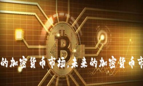 合作监管加密货币：全球金融稳定与合规的新境界

加密货币, 合作监管, 金融合规/guanjianci

---

随着科技的迅猛发展，加密货币作为一种新兴的投资资产和支付工具，越来越多地融入到我们日常生活中。然而，与此同时，伴随其迅速增长的还有不确定性和风险。为了应对这一挑战，各国开始考虑通过合作监管的方式来有效管理和监管加密货币市场，以维护金融稳定和消费者权益。本文将深入探讨合作监管加密货币的必要性、方法和前景，并且回答相关的问题。

一、合作监管加密货币的必要性

随着比特币、以太坊等加密数字货币的兴起，其市场规模已达数万亿美元。加密货币因其去中心化、匿名性等特性，受到了越来越多人的关注。然而，这些特性也让监管工作变得异常复杂。不可否认的是，主要原因包括以下几点：

strong1. 风险防控需求：/strong加密货币市场充斥着各种投机行为，而由于缺乏强有力的监管，投资者的损失和风险频繁发生。各种诈骗、操纵市场等事件层出不穷，亟需建立一套综合的监管框架，以便有效遏制风险，保护投资者利益。

strong2. 国际协作的必要性：/strong加密货币的全球化特征使得单一国家无法有效监管整个市场。不同国家的监管政策及执行力度差异，使得一些不法分子可以利用各国之间的监管空隙进行违法活动。因此，各国之间加强合作，形成合力，才是治理加密货币市场风险的有效途径。

strong3. 增强市场信任：/strong制定并实施有效的监管框架，有助于增强市场合规性，从而提高投资者的信任度。只有在一个透明、可靠的市场环境中，投资者才能放心进行投资，进而推动整个加密货币行业的健康可持续发展。

二、合作监管加密货币的实践方法

在实际操作中，合作监管加密货币可以通过多种方式实现：

strong1. 建立国际性监管机构：/strong各国可以通过联合起来设立一个专门负责加密货币监管的国际机构。这个机构可以负责制定加密货币的监管标准，分析和共享市场数据，及时发现与应对市场风险。

strong2. 数据共享机制：/strong各国监管机构之间可以建立数据共享平台，互通有无。通过实时监控市场趋势、交易数据等，可以及时发现潜在的风险点，进行跨国监管配合。

strong3. 统一的法规框架：/strong各国应努力达成统一的加密货币监管法规，解决各国对于加密货币的定义、分类、税收等政策的差异。这一过程虽然漫长，但从长远来看，将有利于建立正常的市场秩序。

strong4. 教育与培训：/strong在监管实施过程中，必须注重对消费者以及行业从业者的教育和培训，增强他们对于加密货币的了解与风险意识，从而形成良好的市场环境。

三、合作监管的挑战与机遇

尽管合作监管加密货币的方向是明确的，但在实施过程中也面临着多种挑战：

strong1. 各国利益平衡的问题：/strong不同国家在金融市场上的利益差异使得在合作监管方面协调变得复杂。发达国家和发展中国家在监管能力、技术水平和政策目标上的差异都可能导致合作的困难。

strong2. 法律法规的适配性：/strong相同的加密货币在不同国家的法律地位可能截然不同，这使得合作监管的法律适用性成为一个主要问题。各国需要花时间和精力来理解对方的法律体系以及加密货币相关的法规。

strong3. 暗网及不法交易的监测：/strong加密货币的匿名性使得追踪非法活动变得极其困难，各国可通过合作的方式建立相应的监测机制，以更有效地打击洗钱、恐怖融资等违法行为。

四、合作监管的前景展望

尽管面临许多挑战，但合作监管加密货币的未来依然充满希望：

strong1. 技术的支持：/strong区块链和大数据等新兴技术可以为监管机构提供强有力的工具来监控加密货币交易，收集和分析市场数据，从而为监管决策提供数据支持。

strong2. 全球共识的形成：/strong越来越多的国家意识到合作监管的重要性，未来可能出现更多的国际性会议和协议，推进全球范围内的合作。

strong3. 合规工具的创新：/strong随着各国合作监管的深入，将会有更多创新的合规工具和措施涌现出来，形成一个更为成熟的市场环境。

五、相关问题的解答

问题一：为什么加密货币监管需要国际合作？

加密货币市场的特性决定了它具有强烈的全球性特征。由于其去中心化和跨国流动的性质，单一国家的监管措施往往难以达到预期效果，以下是原因：

strong1. 跨国交易的增加：/strong随着加密货币的普及，越来越多的人参与了跨国交易。投资者在全球范围内进行交易，如果各国监管不相统一，可能会造成监管的盲区，导致市场风险的扩大。

strong2. 不法行为的蔓延：/strong一些不法分子利用各国监管空白或冷漠，进行洗钱、欺诈等违法活动，而这些行为往往超越国界，使得单一国家的监管不能有效应对这样的挑战。

strong3. 监管套利的风险：/strong由于各国政策的差异，部分投资者和企业可能会选择在监管较宽松的国家设立业务，形成监管套利现象，从而导致一些国家面临投资损失和市场不稳定风险。

基于以上原因，国际合作能够形成合力，通过跨国的联合监管与合作，强化全球市场的透明度，增进市场信任，保障投资者的合法权益。

问题二：如何平衡各国的监管利益？

在国际监管合作过程中，各国的利益和监管目标存在差异。要实现有效的利益平衡，可以采取以下措施：

strong1. 建立多边对话机制：/strong通过设立定期的多边会议，国家间可以进行深入的沟通，及时分享各自的监管政策及市场发展情况，推动利益的相互理解。

strong2. 实施灵活的监管政策：/strong各国可以在保持必要的监管标准的一致性的基础上，保留一定的灵活性，允许根据具体国情制定相关的监管措施，照顾到各国的特殊利益。

strong3. 加强实证研究：/strong建立共同的研究平台，推动各国专家对合作监管的潜在利益与挑战进行实证研究，共同寻找平衡各国利益的最佳实践。

通过以上措施，加强各国之间的沟通与理解，可以更有效地协调与平衡各国之间的监管利益，推动国际监管合作的顺利实施。

问题三：加密货币市场未来的发展趋势是什么？

加密货币市场的未来发展将受到多方面的因素影响，以下是一些重要的趋势：

strong1. 合规化进程加速：/strong随着各国加密货币监管政策的逐步落地，市场的合规化趋势将更加明显，企业和投资者将会受益于更加透明和稳定的市场环境。

strong2. 技术创新将继续推进：/strong区块链技术的不断成熟将推动加密货币市场的发展，尤其是在数字货币的支付和结算领域，可能会出现更多创新的应用场景，促进市场的多元化。

strong3. 机构投资者的加入：/strong随着市场监管的明晰，越来越多的机构投资者可能会进入加密货币市场，推动市场规模的进一步扩大，带动资金的流入和市场的成熟。

总之，未来加密货币市场可能会向着更加合规、开放和创新的方向发展，带来更多的投资机会与挑战。

问题四：如何确保加密货币投资者的权益？

确保加密货币投资者的权益是监管的核心任务之一，以下措施可能会有效实现这一目标：

strong1. 透明的信息披露：/strong加强对加密货币项目的信息披露要求，确保投资者在参与投资之前能获取全面的信息，了解相关的风险，作出合理的判断。

strong2. 强化投资者教育：/strong通过开展多种形式的投资者教育活动，普及加密货币及其相关知识，提高投资者的风险意识，让他们在参与投资时能做出更加理性的决策。

strong3. 提供法律保护：/strong完善相关的法律法规，为投资者提供必要的法律保护。一旦发生投资者权益受损的事件，相关监管部门应及时介入并处理，加强权益保障。

通过以上手段，可以有效维护投资者的合法权益，提升市场的公信力。

问题五：合作监管的长远影响是什么？

合作监管加密货币在长远的影响上将是显著的，主要体现在以下几个方面：

strong1. 市场稳定性提高：/strong通过跨国监管合作，可以针对市场潜在风险进行提前防范，增强市场的稳定性，降低金融危机的发生可能性。

strong2. 投资环境：/strong良好的监管框架将吸引更多的投资者进入市场，为行业的健康发展注入新的活力，进而推动产业链的各个环节更为。

strong3. 全球经济的融合：/strong随着国际监管合作的深化，各国将在金融市场上形成更为紧密的联系，全球经济将向着更加融合、安全和高效的方向发展。

总之，合作监管将为加密货币市场创造良好的发展条件，从长远来看，对于促进全球经济的稳定和发展也将起到积极的推动作用。

---

综上所述，合作监管加密货币是全球金融市场发展的一种趋势。在面对风险与挑战的同时，各国通过加强合作、共享数据、丰富监管手段，将会形成一个更为稳定、透明的加密货币市场。未来的加密货币市场必将充满机遇，而良好的监管机制将为其可持续发展奠定坚实的基础。